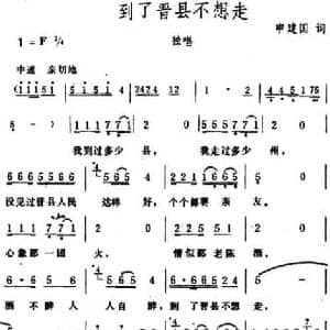到了晋县不想走_民歌简谱_词曲:申建国 生茂