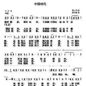 中国时代_民歌简谱_词曲:邬大为 胡守奋