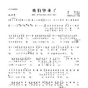我们毕业了_歌曲简谱_词曲:陶陶 张雄