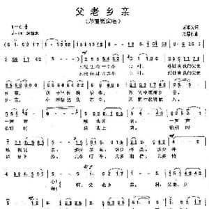 父老乡亲_歌曲简谱_词曲:石顺义 王锡仁
