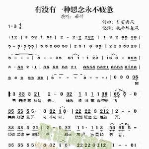 有没有一种思念永不疲惫_歌谱投稿_词曲:月剪西风 月剪西风