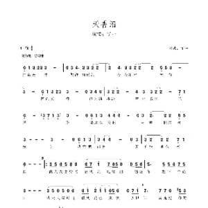 天香泪_歌谱投稿_词曲:丁一 丁一