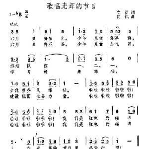 歌唱光辉的节日_儿歌乐谱_词曲:立里 沈执