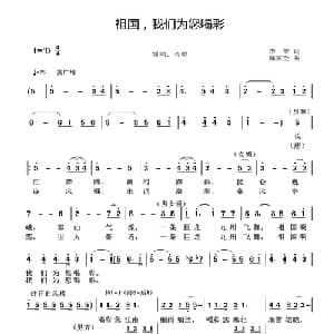 祖国我们为您喝彩_合唱歌谱_词曲:李黎 陈家全