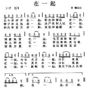 在一起_民歌简谱_词曲:章骞 章骞