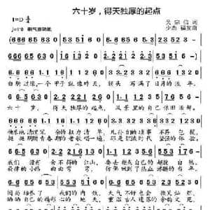 六十岁,得天独厚的起点_民歌简谱_词曲:吴宗信 少杰 福友