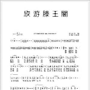 欣游滕王阁_民歌简谱_词曲:龙翔 刘春爱