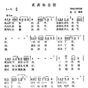 高高的白杨_民歌简谱_词曲: 维吾尔民歌 洛宾编译