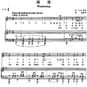 漫游_外国歌谱_词曲:凯尔纳 舒曼