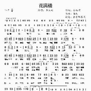 花满楼_歌谱投稿_词曲:孙红莺 栾凯