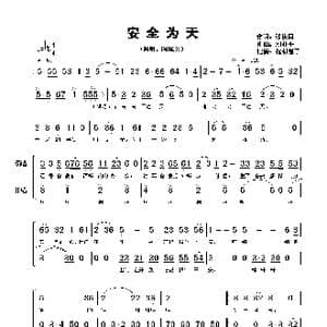 安全为天_歌谱投稿_词曲:张枚同 刘亚平