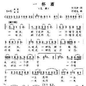 一杯酒_民歌简谱_词曲:任卫新 许明生