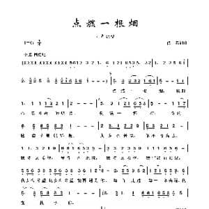 点燃一根烟_歌谱投稿_词曲:佚名 佚名