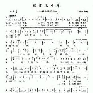 风雨三十年_民歌简谱_词曲:王钦华 王钦华