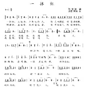 那一抹红_美声唱法乐谱_词曲:孙文继 迟云 阿布