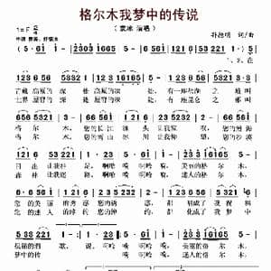 格尔木我梦中的传说_歌曲简谱_词曲:孙德明 孙德明