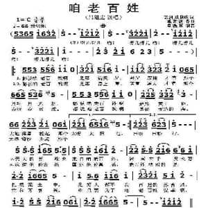 咱老百姓_歌曲简谱_词曲:云剑 张俊以 戚建波