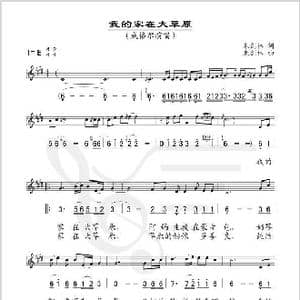 我的家在大草原_歌谱投稿_词曲:朱剑林 朱剑林