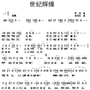 世纪辉煌_歌曲简谱_词曲:蒋燕 张纯位