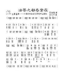 油茶之都春常在_民歌简谱_词曲:邓永旺 甘文平