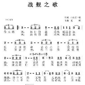 战舰之歌_民歌简谱_词曲:山水另一端 夏晖