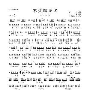 不觉晴光老_歌曲简谱_词曲:商连 天琊