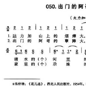 出门的阿哥的孽障大_民歌简谱