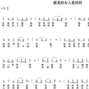 最美的女人是妈妈_民歌简谱_词曲:瞿琮 陈光