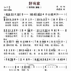 好当家_歌曲简谱_词曲:车行 戚建波