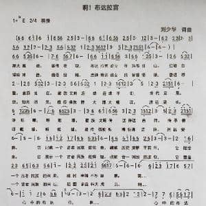 啊！布达拉宫_歌曲简谱_词曲:刘少华 刘少华