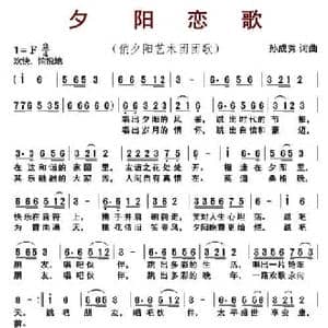 夕阳恋歌_民歌简谱_词曲:孙成秀 孙成秀