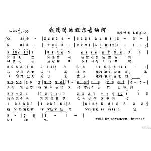 我清清的额尔古纳河_歌谱投稿_词曲:姚建雄 孙成芳