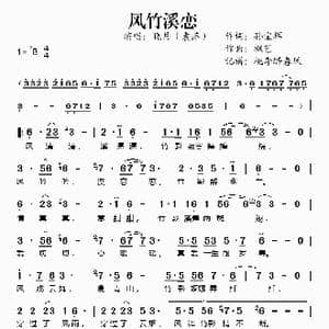 风竹溪恋_歌谱投稿_词曲:孙宝辉 枫艺