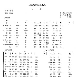 小路 俄罗斯 _外国歌谱_词曲:谢 波杰尔柯夫 尼 伊凡诺夫 伏夫 译配