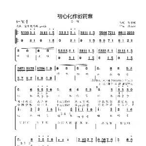 初心化作新篇章_歌曲简谱_词曲:陈步蟾 张正运