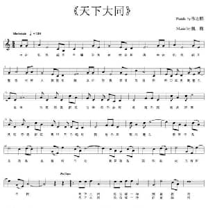 天下大同_通俗唱法乐谱_词曲:张志鹏 巍巍
