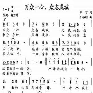 万众一心,众志成城_民歌简谱_词曲:甲丁 王路明