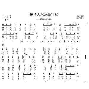 精华人永远是年轻_歌曲简谱_词曲:安百花 邱彦鸿