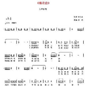 桃花恋_民歌简谱_词曲:李友焱 舜英