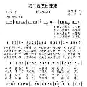 我们要做好娃娃_儿歌乐谱_词曲:刘明将 颂今