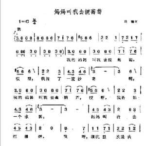妈妈叫我去摘葡萄_民歌简谱_词曲:马瞻