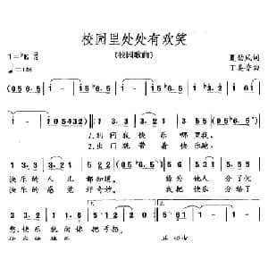 校园里处处有欢笑_儿歌乐谱_词曲:夏劲风 丁美香