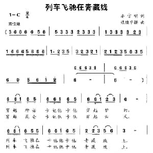 列车飞驰在青藏线_儿歌乐谱_词曲:李官明 达娃平措