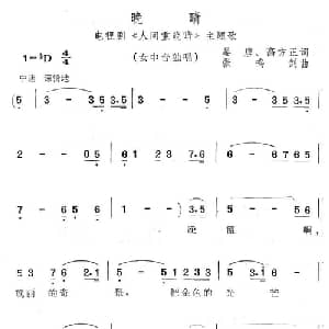晚晴_美声唱法乐谱_词曲:晏唐 高方正 张鸣剑