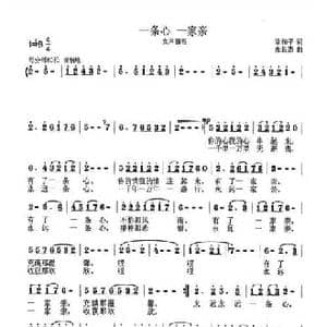 一条心 一家亲_民歌简谱_词曲:梁和平 张良杰