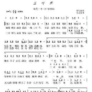 三叶草_民歌简谱_词曲:姜俊丽 王灵慧