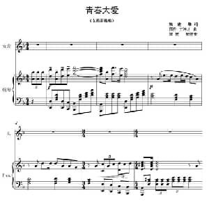青春大爱_美声唱法乐谱_词曲:姚建熊 邵丹 王连才
