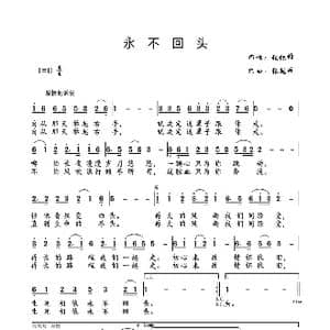 永不回头 _歌谱投稿_词曲:张锐锋 张锐锋
