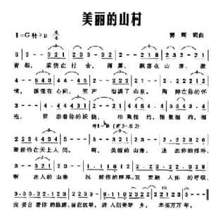 美丽的山村_民歌简谱_词曲:郭辉 郭辉