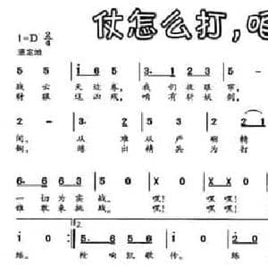 仗怎么打,咱就怎么练_民歌简谱_词曲:邬大为 刘丹
